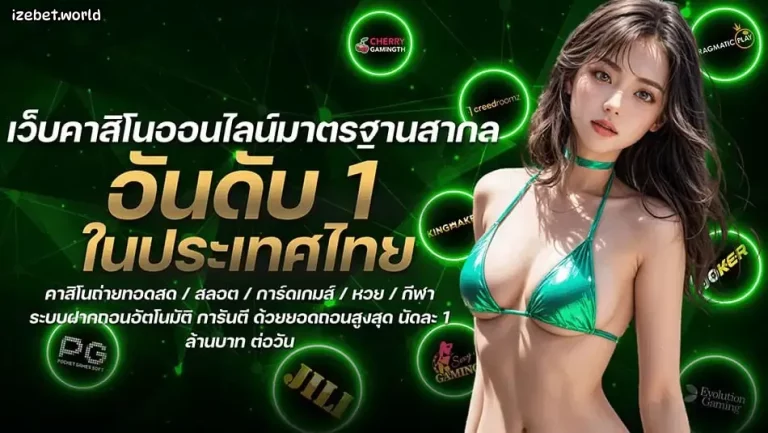 เว็บคาสิโนออนไลน์ BY ize333