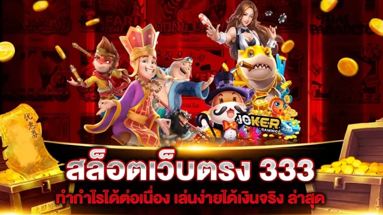 สล็อต 333 slot333 เข้า สู่ ระบบ