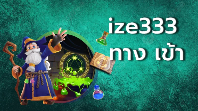 ize333 ทาง เข้า