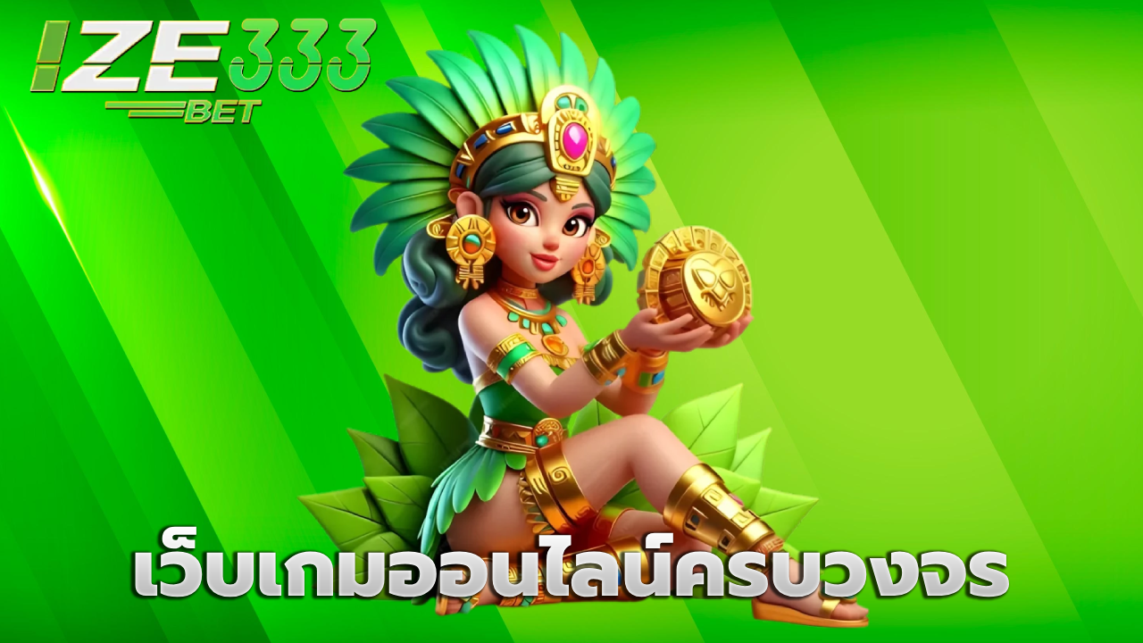 เว็บเกมออนไลน์ครบวงจร