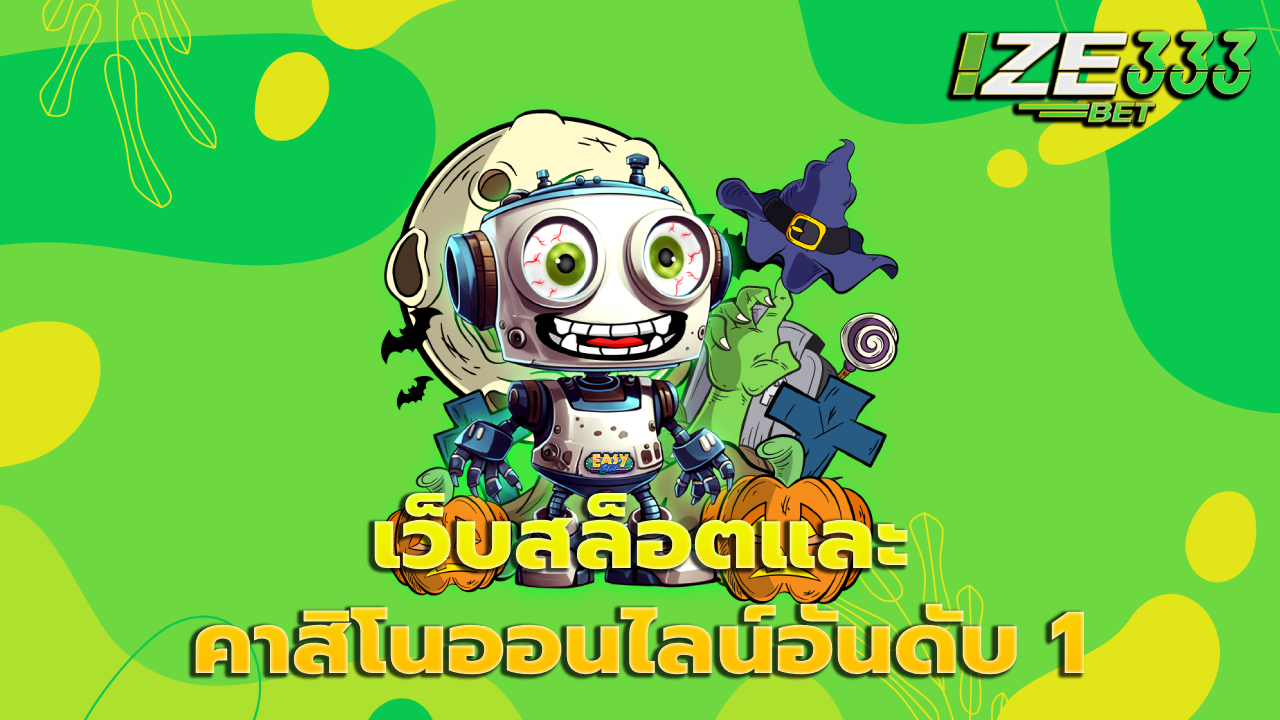 เว็บสล็อตและคาสิโนออนไลน์อันดับ 1